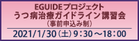 EGUIDEプロジェクトうつ病治療ガイドライン講習会