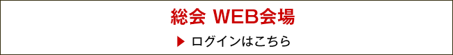 総会WEB会場