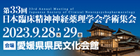 第33回日本臨床精神神経薬理学会学術集会