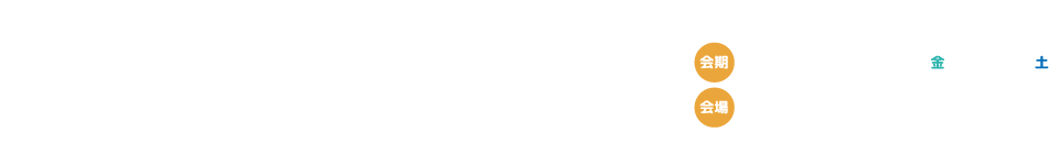 第21回日本うつ病学会総会、会期：2024年7月12日（金）～13日（土）、会場：大阪国際交流センター