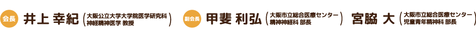 会長：井上幸紀、副会長：甲斐利弘・宮脇大