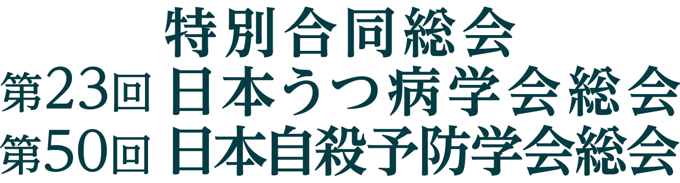 特別合同総会 第23回日本うつ病学会総会、第50回日本自殺予防学会総会