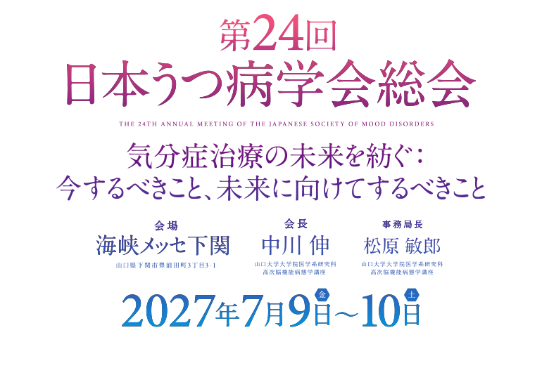 第24回日本うつ病学会総会