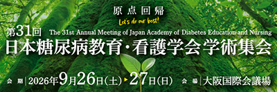 第31回⽇本糖尿病教育・看護学会学術集会