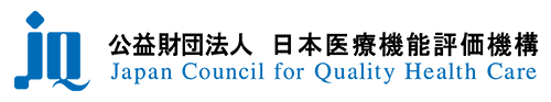 日本医療機能評価機構