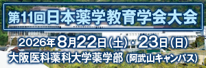 第11回日本薬学教育学会大会