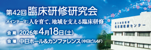 第42回臨床研修研究会