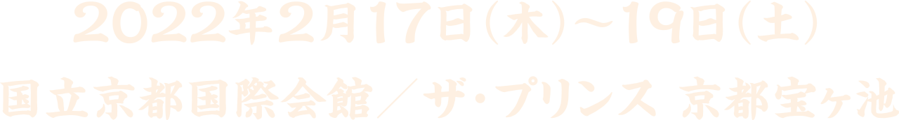 2022年2月17日（木）～19日（土）/国立京都国際会館/ザ・プリンス 京都宝ヶ池