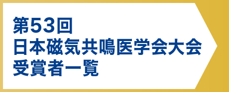 第53回日本磁気共鳴医学会大会受賞者一覧