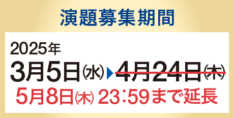 演題募集期間：2025年3月5日（水）〜4月24日（木）