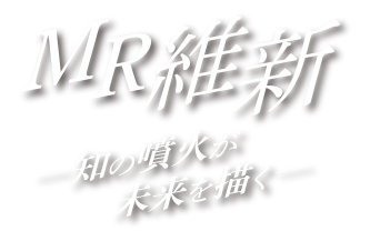 MR維新　ー知の噴火が未来を描くー