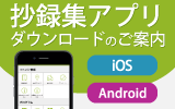 抄録集アプリダウンロードのご案内（iOS/Android）