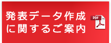 発表データ作成に関するご案内(PDF)