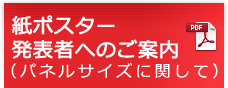 紙ポスター発表者へのご案内（パネルサイズに関して）(PDF)