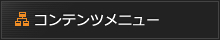 コンテンツメニュー