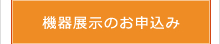 機器展示のお申込み