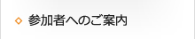 参加者へのご案内