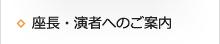 座長・演者へのご案内