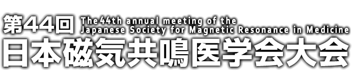 第44回日本磁気共鳴医学会大会