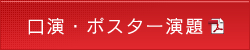 口演・ポスター演題