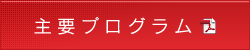 主要プログラム(PDF)