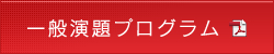 一般演題プログラム（PDF)