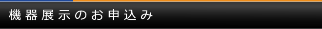 機器展示のお申込み