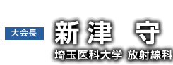 大会長：新津 守(埼玉医科大学 放射線科)