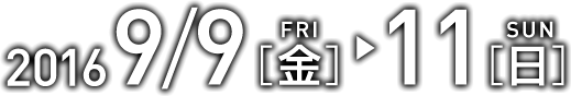 2016年9月9日(金)～11日(日)