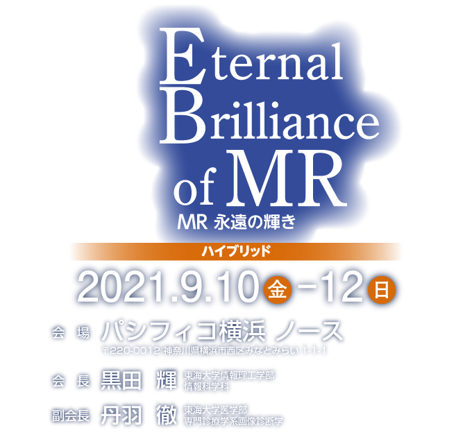 会期　2021年9月10日(金)～12日(日) / 会場　パシフィコ横浜 ノース / 会長　黒田 輝(東海大学情報理工学部 情報科学科)