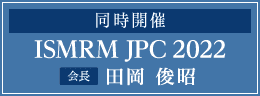 同時開催：ISMRM JPC 2022（会長：田岡　俊昭）