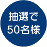 先着50名様