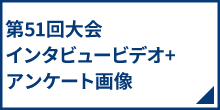 第51回大会インタビュービデオ+アンケート画像