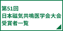 第51回日本磁気共鳴医学会大会受賞者一覧