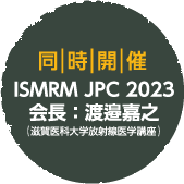 同時開催：ISMRM JPC 2023 会長：渡邉嘉之（滋賀医科大学 放射線医学講座