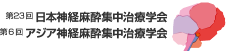 第23回 日本神経麻酔集中治療学会　第6回 アジア神経麻酔集中治療学会