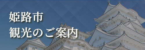 観光のご案内
