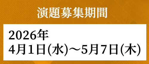 演題募集期間