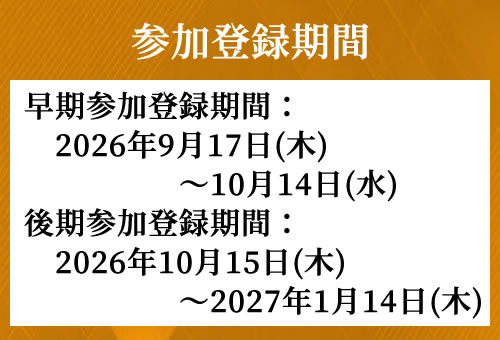 参加登録期間
