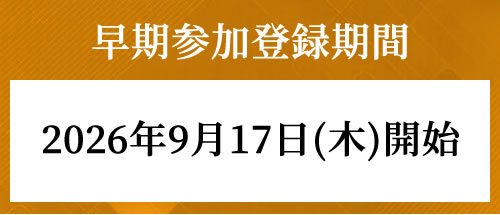 早期参加登録期間