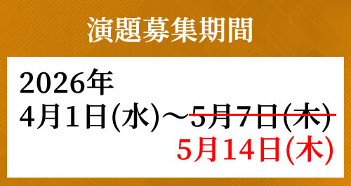 演題募集期間