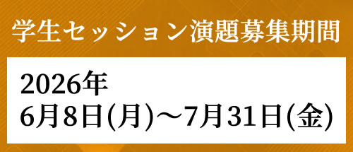学生セッション演題募集期間