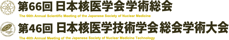 第66回日本核医学会学術総会／第46回日本核医学技術学会総会学術大会