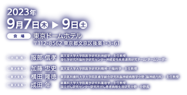 2023年7月21日金曜日～22日土曜日　会場　福岡国際会議場　〒812-0032 福岡市博多区石城町2-1　TEL:092-262-4111　会長 伊藤鉄英　福岡山王病院膵臓内科・神経内分泌腫瘍センター長、国際医療福祉大学医学部消化器内科 教授