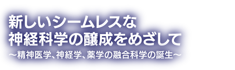 第53回日本神経精神薬理学会年会 知行合一の実践 新時代をむかえた膵臓学