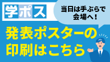 当日は手ぶらでこちらへ！学会ポスターの印刷はこちら