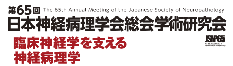 第65回日本神経病理学会総会学術研究会 臨床神経学を支える神経病理学