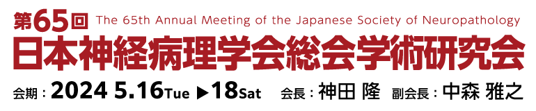 第65回日本神経病理学会総会学術研究会