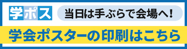 当日は手ぶらでこちらへ！学会ポスターの印刷はこちら