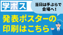 発表ポスターの印刷はこちら